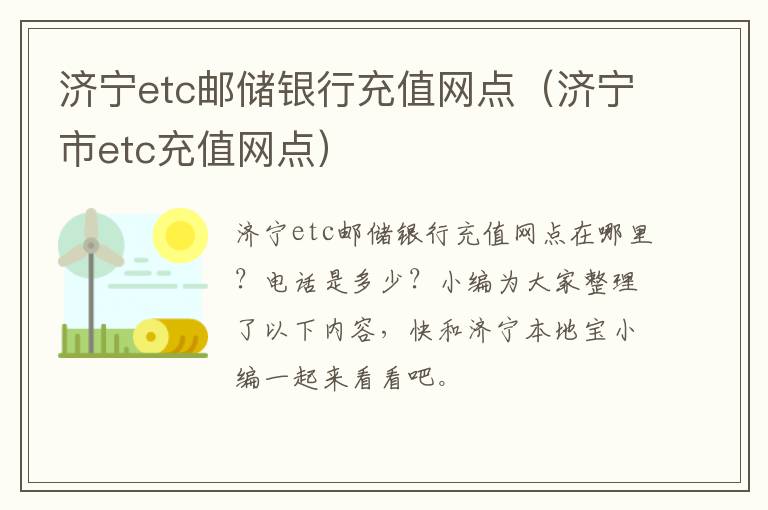 济宁etc邮储银行充值网点（济宁市etc充值网点）