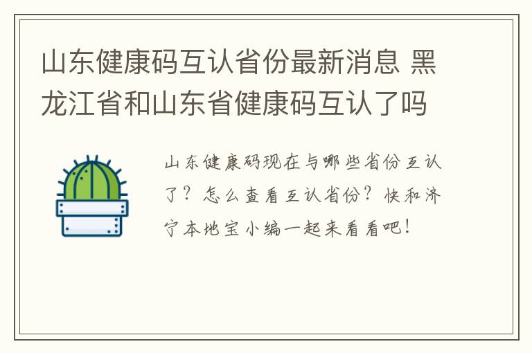 山东健康码互认省份最新消息 黑龙江省和山东省健康码互认了吗