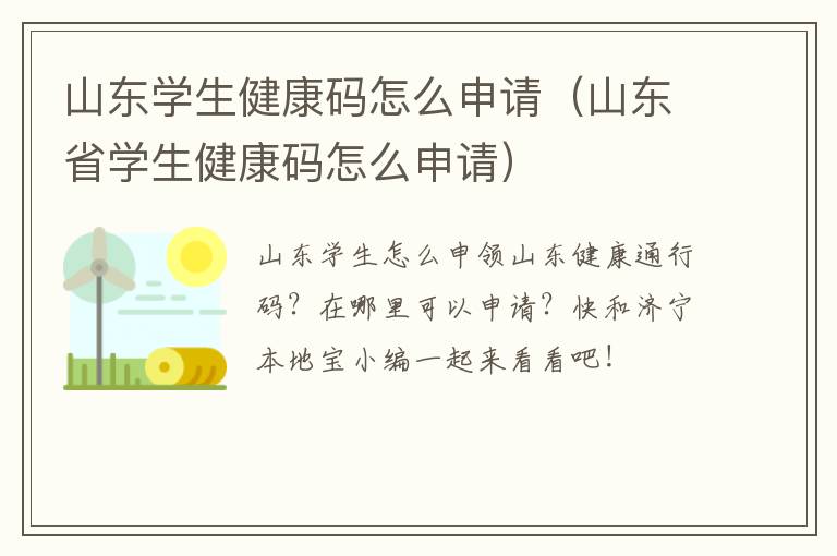 山东学生健康码怎么申请（山东省学生健康码怎么申请）