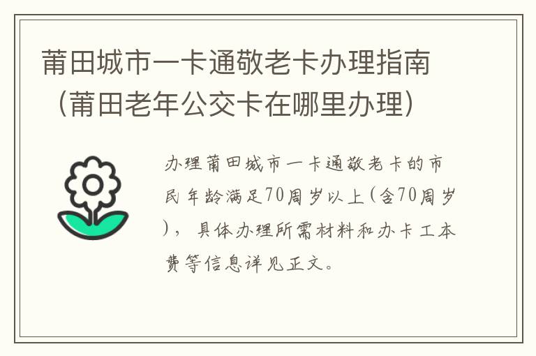 莆田城市一卡通敬老卡办理指南（莆田老年公交卡在哪里办理）