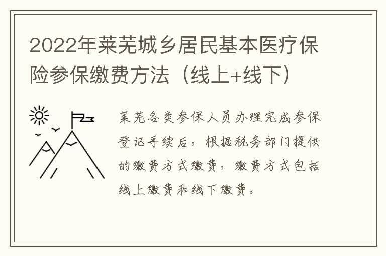 2022年莱芜城乡居民基本医疗保险参保缴费方法（线上+线下）