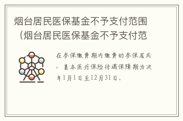 烟台居民医保基金不予支付范围（烟台居民医保基金不予支付范围是多少）