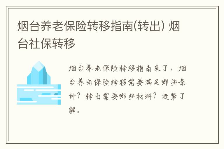 烟台养老保险转移指南(转出) 烟台社保转移