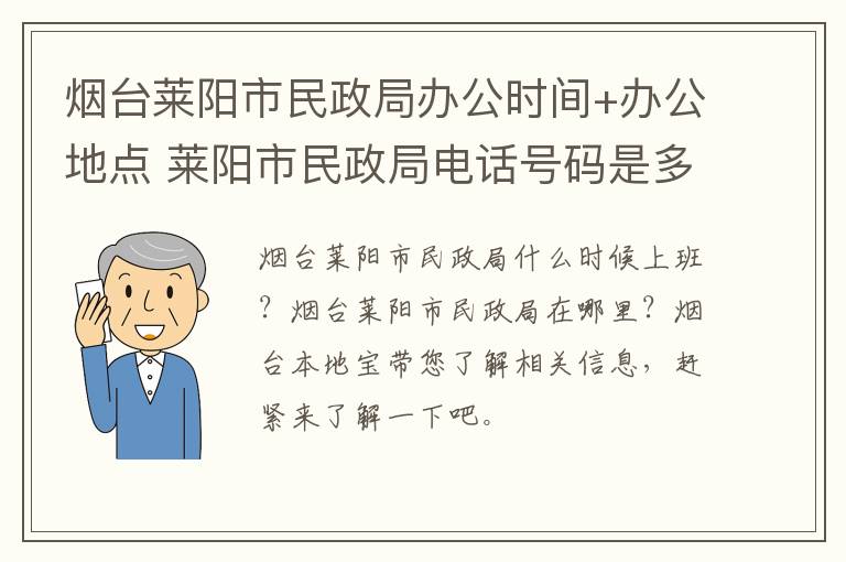 烟台莱阳市民政局办公时间+办公地点 莱阳市民政局电话号码是多少