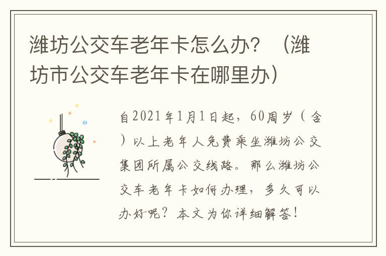 潍坊公交车老年卡怎么办？（潍坊市公交车老年卡在哪里办）