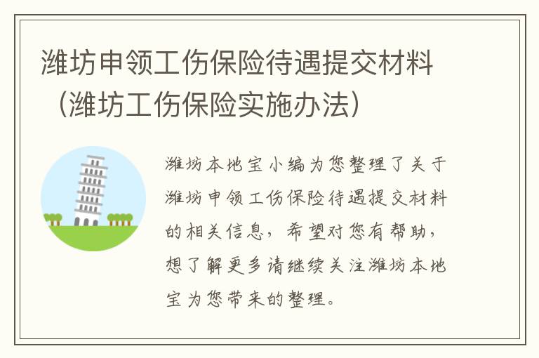 潍坊申领工伤保险待遇提交材料（潍坊工伤保险实施办法）