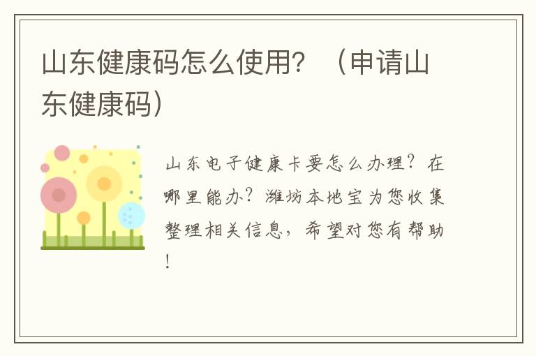 山东健康码怎么使用？（申请山东健康码）