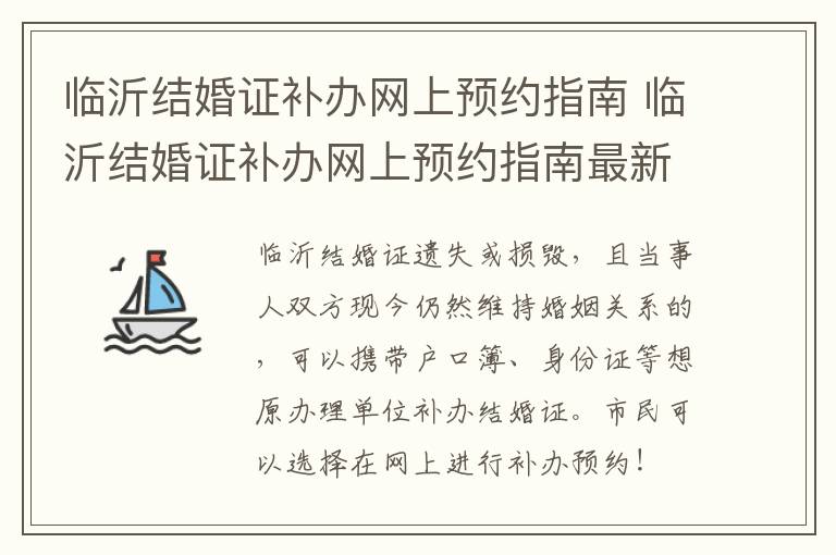 临沂结婚证补办网上预约指南 临沂结婚证补办网上预约指南最新