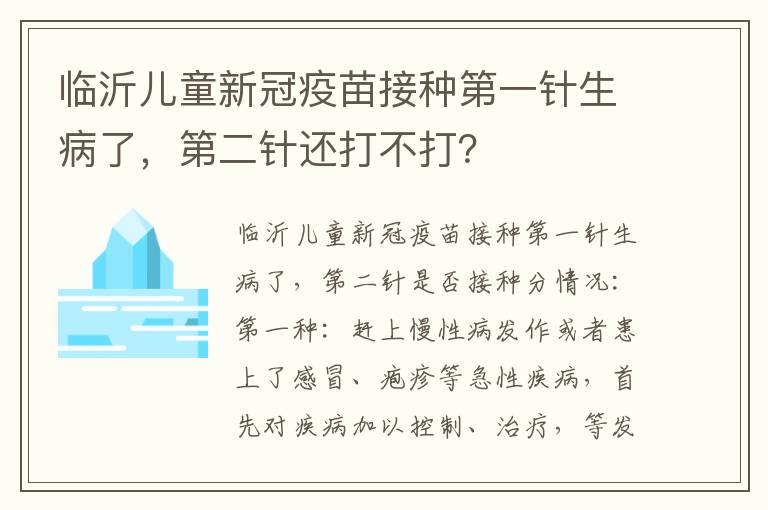 临沂儿童新冠疫苗接种第一针生病了，第二针还打不打？