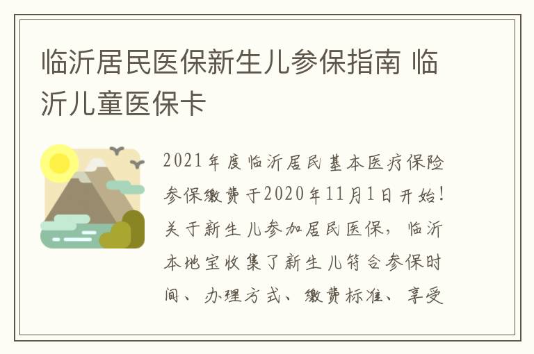 临沂居民医保新生儿参保指南 临沂儿童医保卡