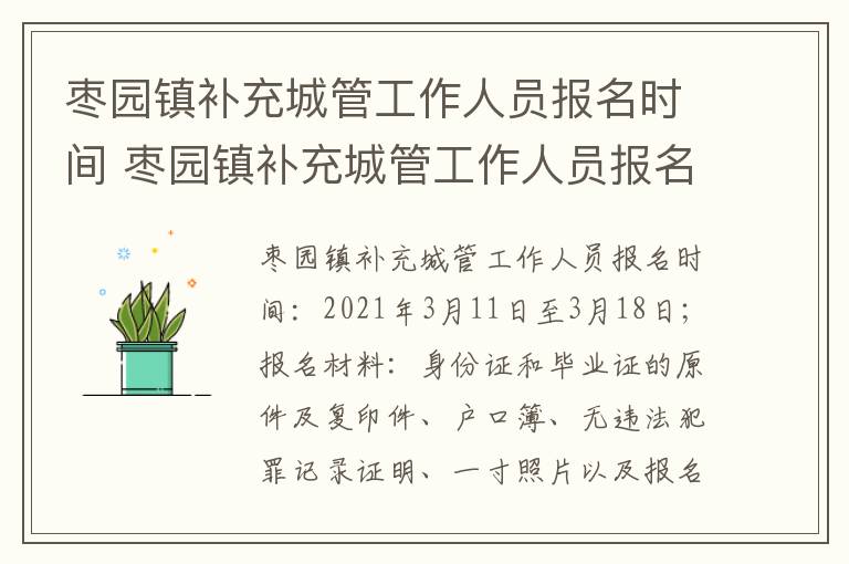 枣园镇补充城管工作人员报名时间 枣园镇补充城管工作人员报名时间安排