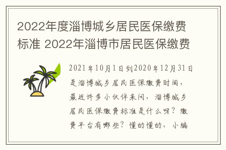 2022年度淄博城乡居民医保缴费标准 2022年淄博市居民医保缴费标准