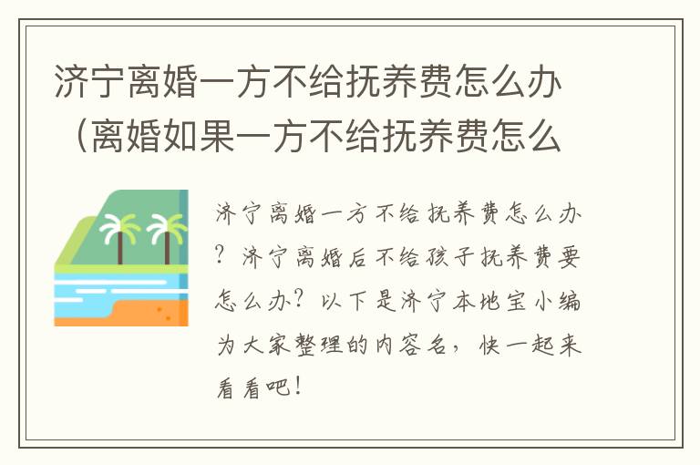 济宁离婚一方不给抚养费怎么办（离婚如果一方不给抚养费怎么办）