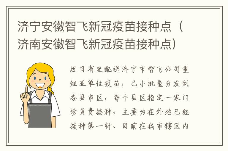 济宁安徽智飞新冠疫苗接种点（济南安徽智飞新冠疫苗接种点）