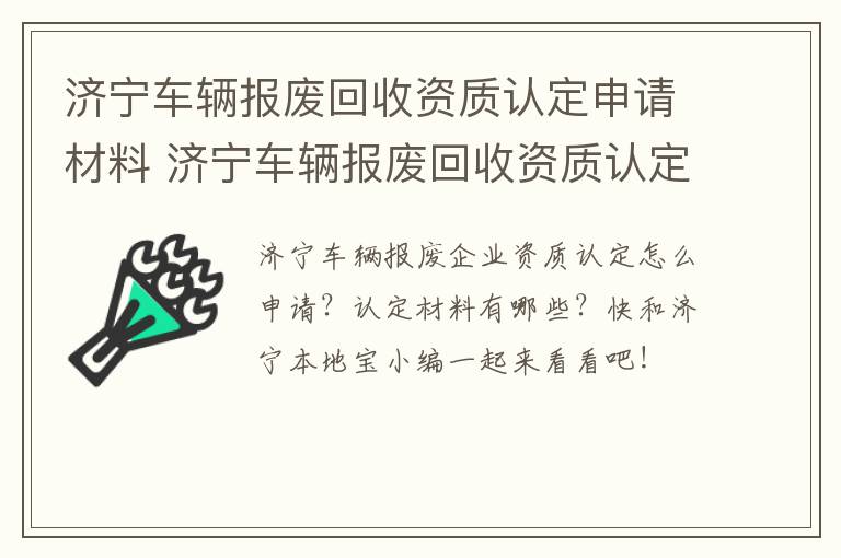 济宁车辆报废回收资质认定申请材料 济宁车辆报废回收资质认定申请材料有哪些