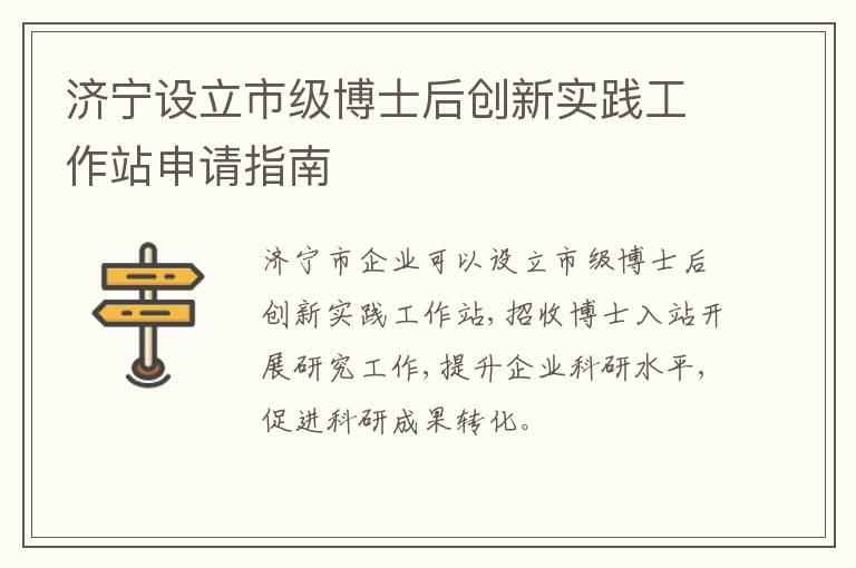 济宁设立市级博士后创新实践工作站申请指南