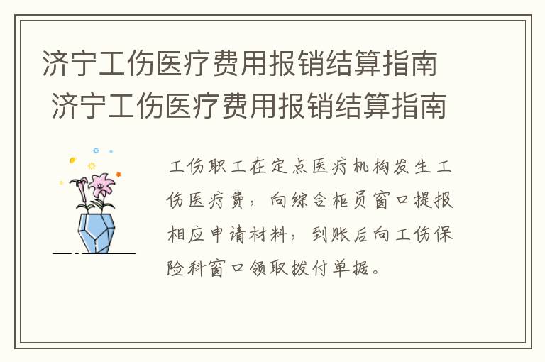 济宁工伤医疗费用报销结算指南 济宁工伤医疗费用报销结算指南最新