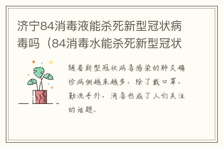 济宁84消毒液能杀死新型冠状病毒吗（84消毒水能杀死新型冠状病毒吗?）