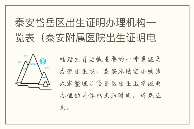 泰安岱岳区出生证明办理机构一览表（泰安附属医院出生证明电话）