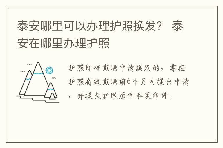 泰安哪里可以办理护照换发？ 泰安在哪里办理护照