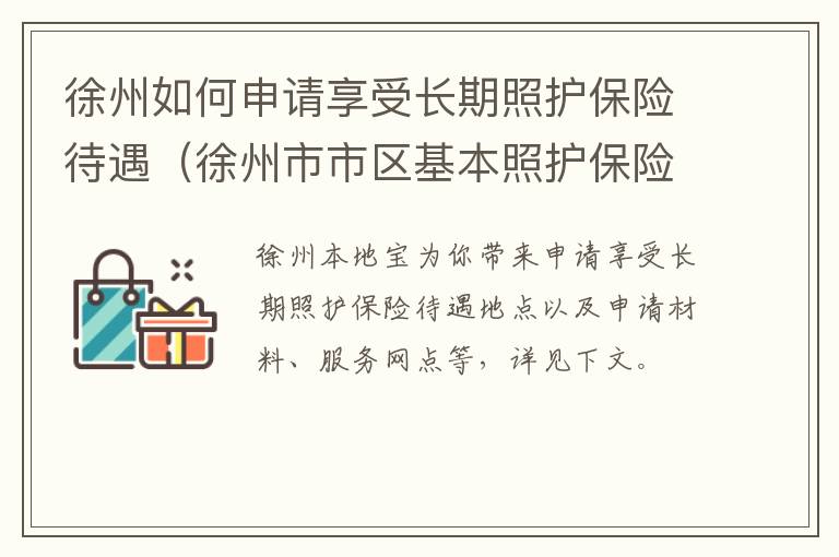 徐州如何申请享受长期照护保险待遇（徐州市市区基本照护保险实施细则）