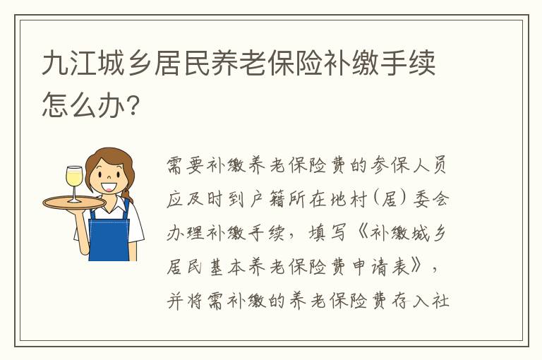 九江城乡居民养老保险补缴手续怎么办?