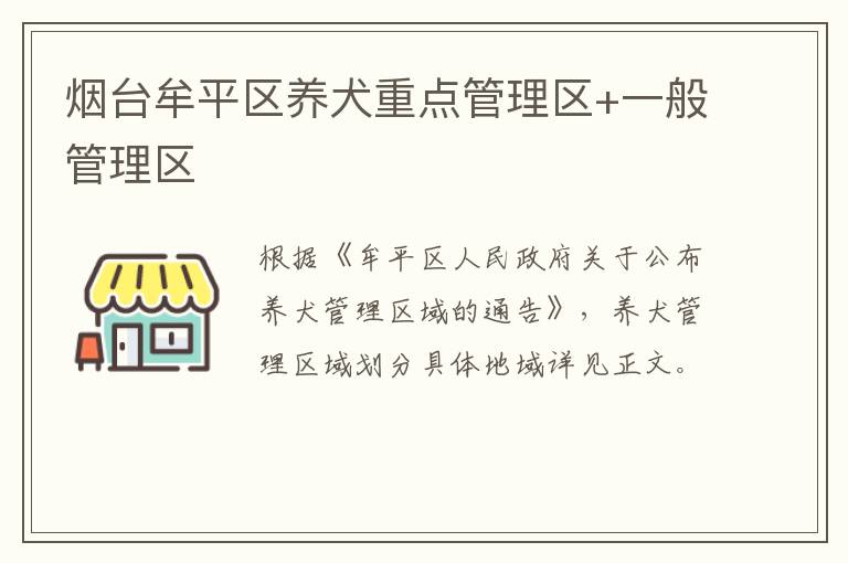 烟台牟平区养犬重点管理区+一般管理区