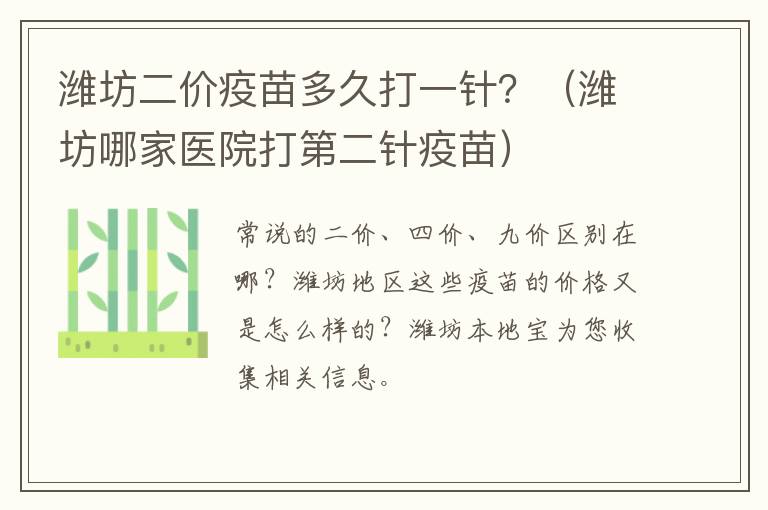 潍坊二价疫苗多久打一针？（潍坊哪家医院打第二针疫苗）