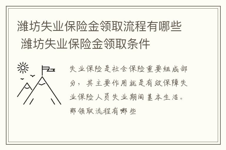 潍坊失业保险金领取流程有哪些 潍坊失业保险金领取条件