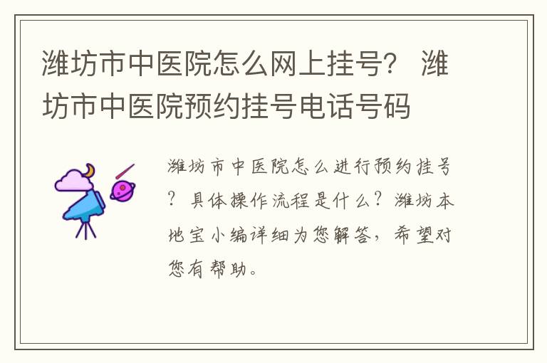 潍坊市中医院怎么网上挂号？ 潍坊市中医院预约挂号电话号码