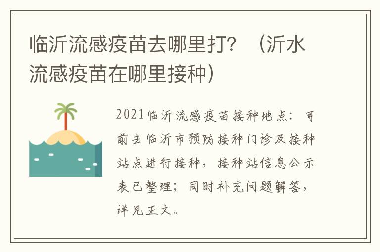 临沂流感疫苗去哪里打？（沂水流感疫苗在哪里接种）