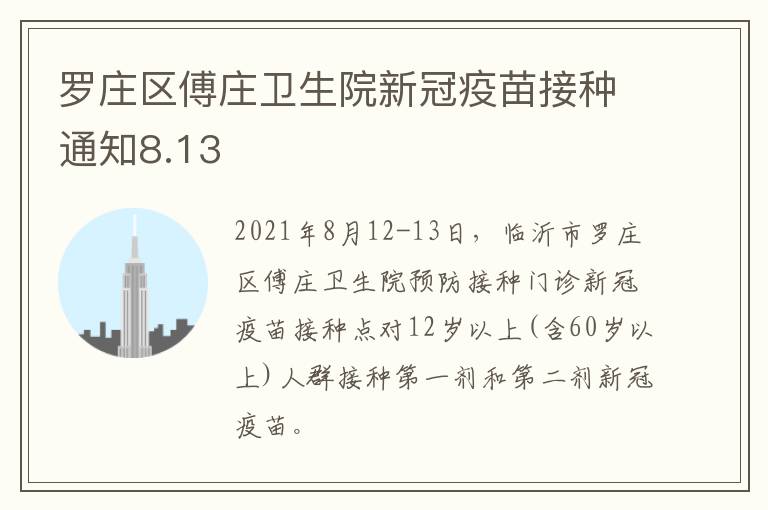 罗庄区傅庄卫生院新冠疫苗接种通知8.13