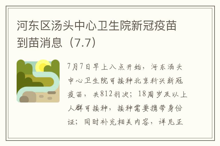 河东区汤头中心卫生院新冠疫苗到苗消息（7.7）