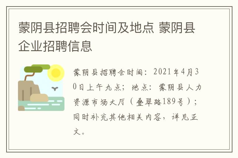 蒙阴县招聘会时间及地点 蒙阴县企业招聘信息