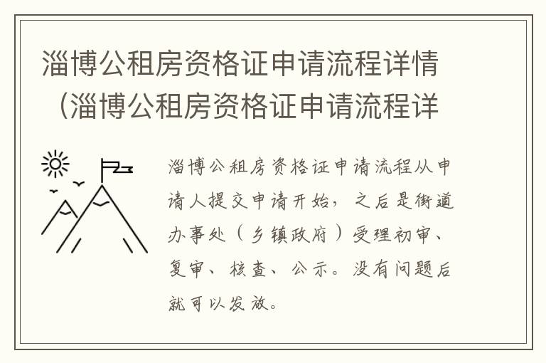 淄博公租房资格证申请流程详情（淄博公租房资格证申请流程详情表）