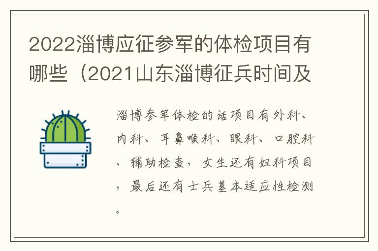 2022淄博应征参军的体检项目有哪些（2021山东淄博征兵时间及要求）