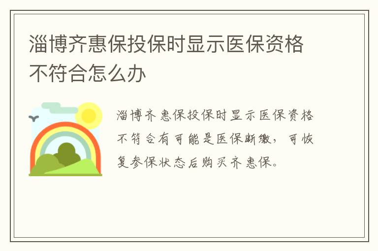 淄博齐惠保投保时显示医保资格不符合怎么办