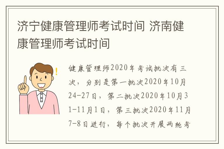 济宁健康管理师考试时间 济南健康管理师考试时间