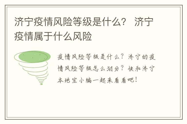 济宁疫情风险等级是什么？ 济宁疫情属于什么风险