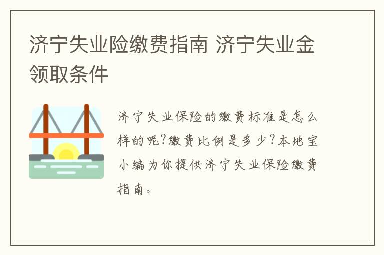 济宁失业险缴费指南 济宁失业金领取条件