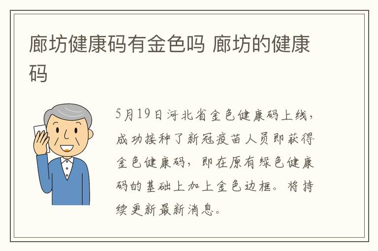 廊坊健康码有金色吗 廊坊的健康码