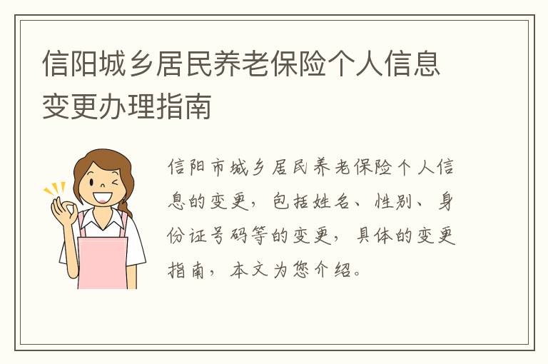 信阳城乡居民养老保险个人信息变更办理指南