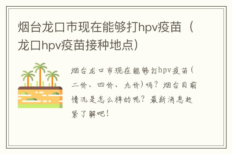 烟台龙口市现在能够打hpv疫苗（龙口hpv疫苗接种地点）