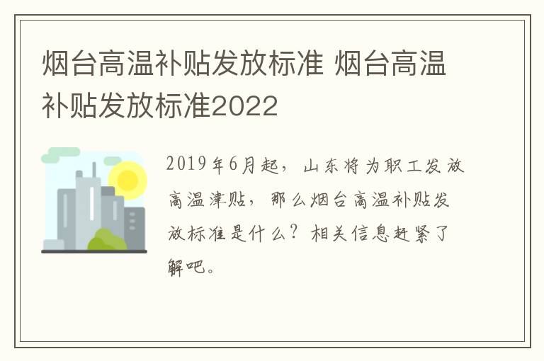 烟台高温补贴发放标准 烟台高温补贴发放标准2022