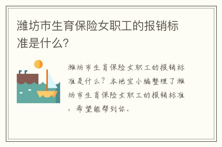 潍坊市生育保险女职工的报销标准是什么？