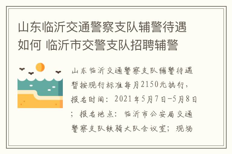 山东临沂交通警察支队辅警待遇如何 临沂市交警支队招聘辅警