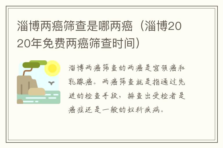 淄博两癌筛查是哪两癌（淄博2020年免费两癌筛查时间）