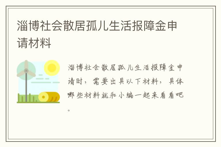 淄博社会散居孤儿生活报障金申请材料