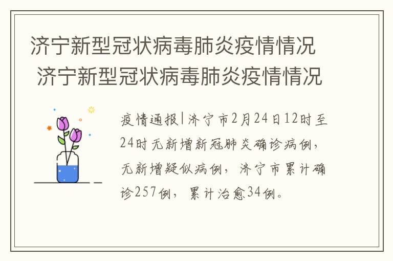 济宁新型冠状病毒肺炎疫情情况 济宁新型冠状病毒肺炎疫情情况最新