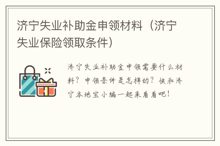 济宁失业补助金申领材料（济宁失业保险领取条件）